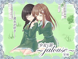少女と罪 栞編 ~jalouse~