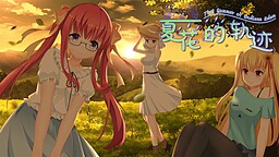 夏花的轨迹——That Summer of Endless Eden